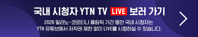 국내 시청자 YTN TV LIVE 보러 가기 - 2026 밀라노-코르티나 올림픽 기간 동안 국내 시청자는 YTN 유튜브에서 저작권 제한 없이 LIVE를 보실 수 있습니다.