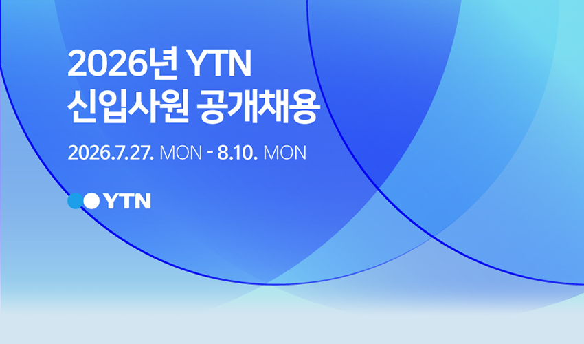 2026년 YTN 신입사원 공개채용