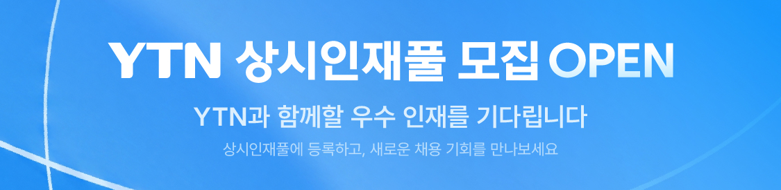 YTN 상시인재풀 모집 OPEN