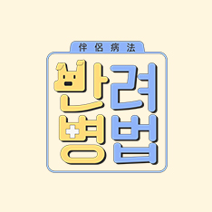 반려병법