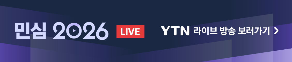 민심 2026 YTN 라이브 방송 보러가기